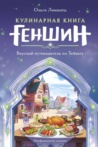 Кулинарная книга «Геншин». Вкусный путеводитель по Тейвату