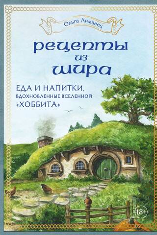 Рецепты из Шира. Еда и напитки, вдохновленные вселенной «Хоббита»