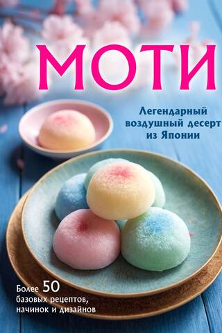 Mochi. The legendary airy dessert from Japan. Over 50 basic recipes, fillings, and designs.