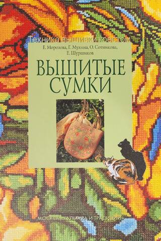 Вышитые сумки