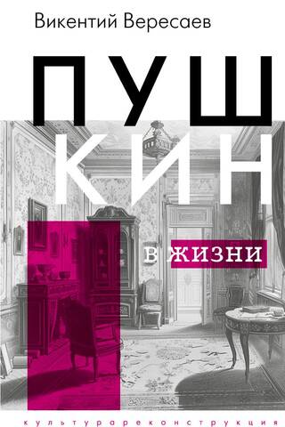Pushkin in life