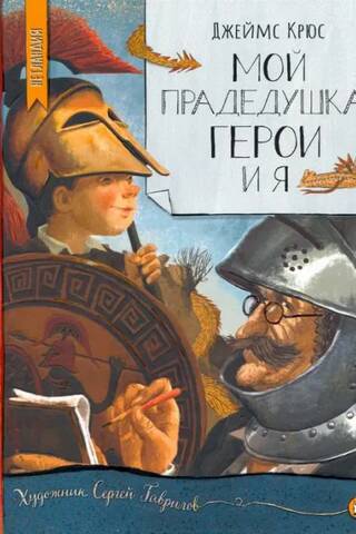 Мой прадедушка, герои и я