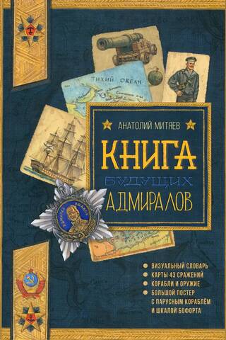 Книга будущих адмиралов
