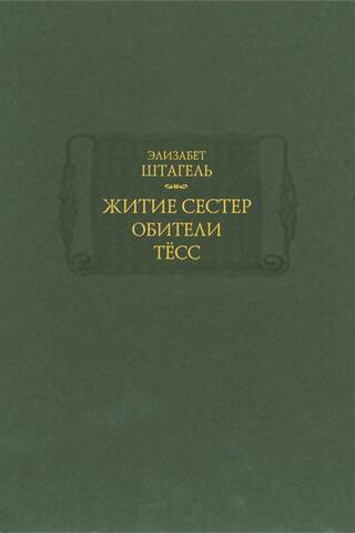 Житие сестер обители Тесс