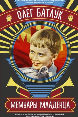 Мемуары младенца