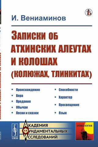 Записки об атхинских алеутах и колошах (колюжах, тлинкитах)