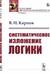 Систематическое изложение логики