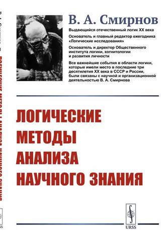 Логические методы анализа научного знания