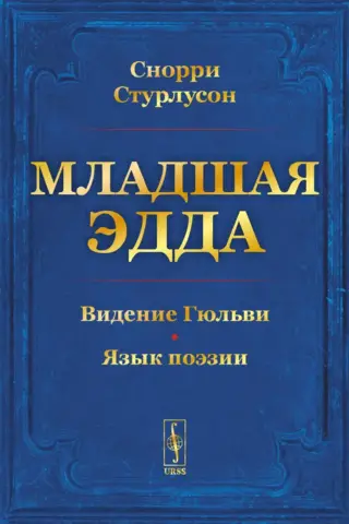 Младшая Эдда