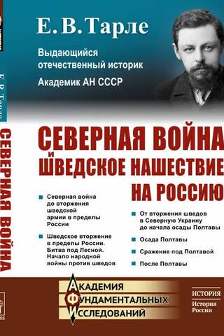 The Great Northern War and the Swedish invasion of Russia