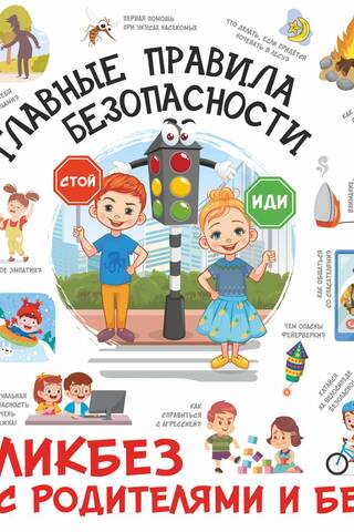 Главные правила безопасности