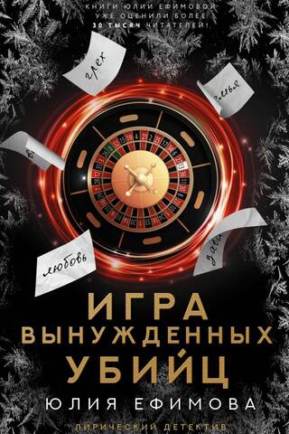 Игра вынужденных убийц