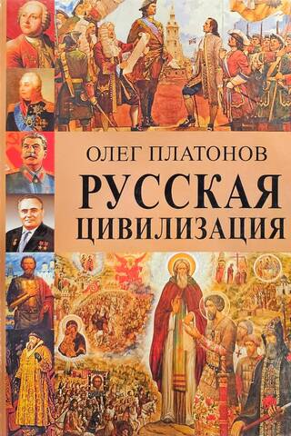 Русская цивилизация. История и идеология русского народа