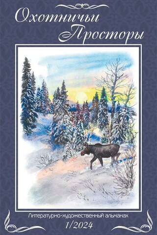 Literary and artistic almanac "Hunting Spaces" Book 1 (99) 2024