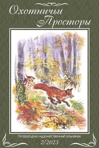 Literary and artistic almanac "Hunting Spaces" Book 2 (98) 2023