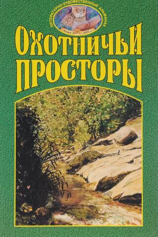 Literary and artistic almanac "Hunting spaces" Book 3 (37) 2003