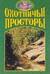 Литературно-художественный альманах «Охотничьи просторы» Книга 3 (37) 2003 год