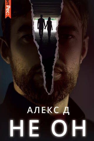 Не он