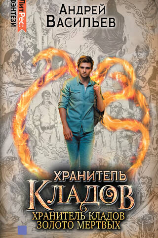 Хранитель кладов. Том 1. Хранитель кладов. Золото мертвых