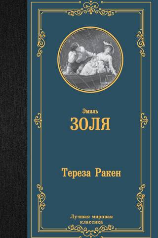 Тереза Ракен