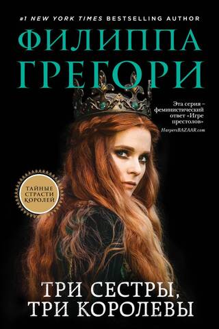 Три сестры, три королевы