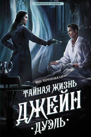 Тайная жизнь Джейн. Дуэль