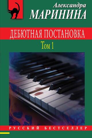 Дебютная постановка. Том 1