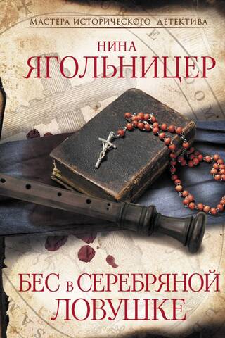 Бес в серебряной ловушке