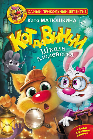 Кот да Винчи. Школа злодейства. Книга 8