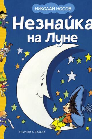 Незнайка на Луне