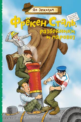Фрёкен Сталь, разбойники и паровоз