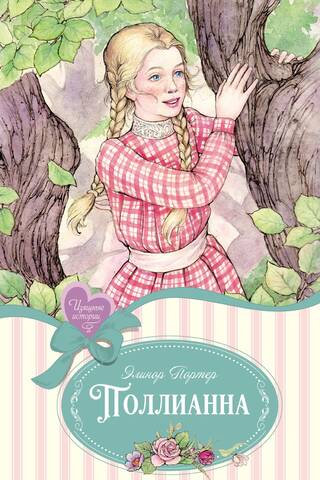Pollyanna