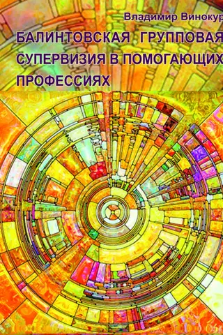 Балинтовская групповая супервизия в помогающих профессиях