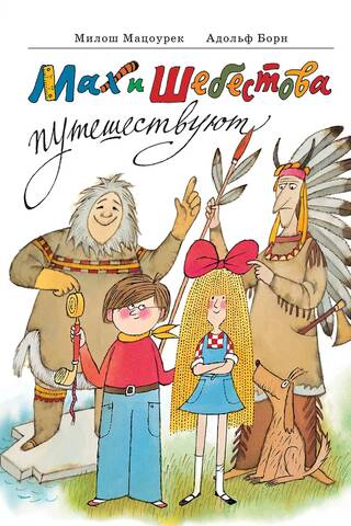Мах и Шебестова путешествуют