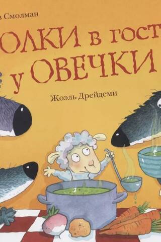 Волки в гостях у овечки
