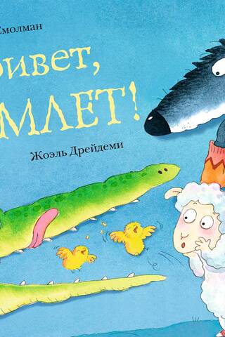 Привет, Омлет!
