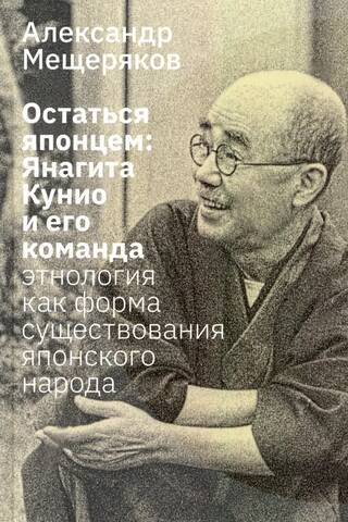 Остаться японцем: Янагита Кунио и его команда. Этнология как форма существования японского народа