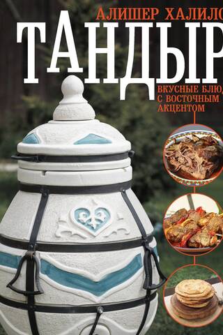 Tandoor. Delicious dishes with an oriental twist.