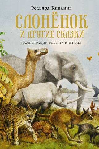 Слонёнок и другие сказки