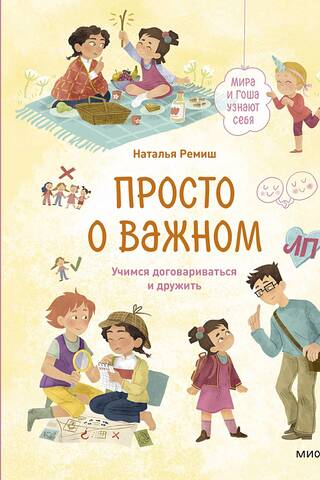 Просто о важном. Мира и Гоша узнают себя. Учимся договариваться и дружить