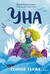 Уна. Солёная сказка