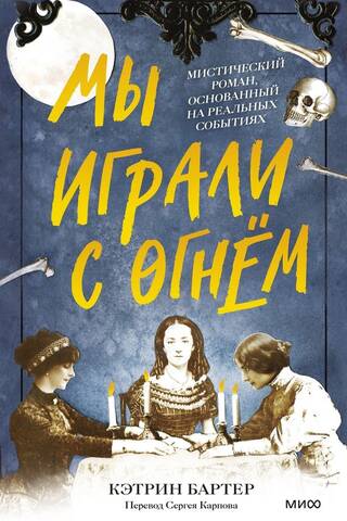 Мы играли с огнем. Мистический роман, основанный на реальных событиях