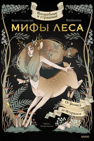 Волшебные и страшные мифы леса. От феникса до Иггдрасиля