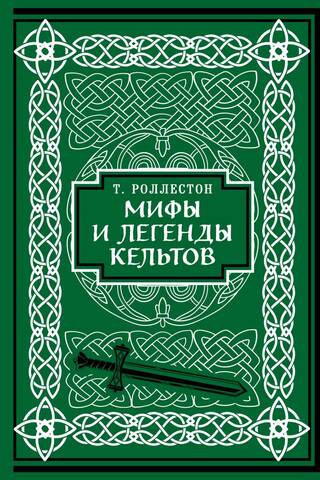Мифы и легенды кельтов. Коллекционное издание