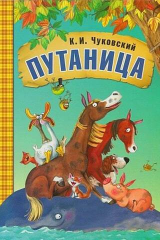 Путаница