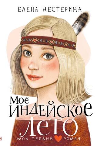 Мое индейское лето