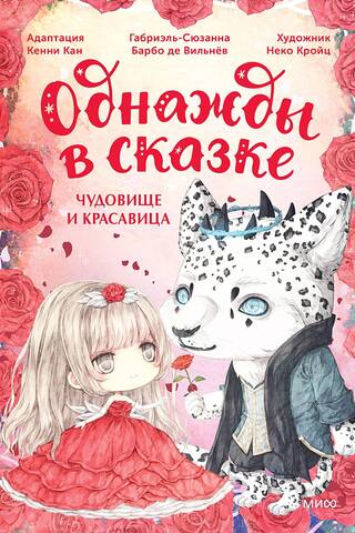 Чудовище и красавица