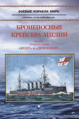 Броненосные крейсера Англии. Часть III. Крейсера типов «Кент» и «Девоншир»