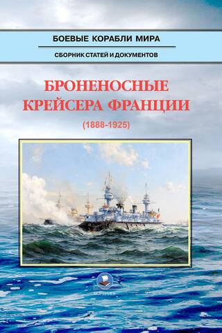 Броненосные крейсера Франции. 1888-1925