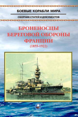 Броненосцы береговой обороны Франции (1855-1922)